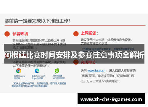 阿根廷比赛时间安排及参赛注意事项全解析
