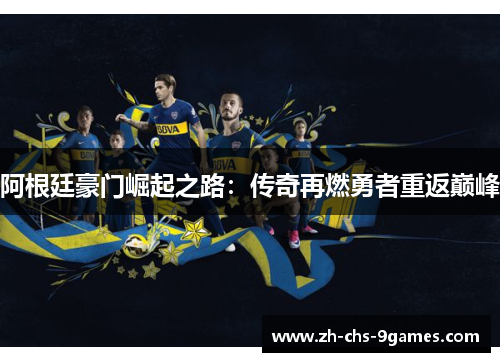 阿根廷豪门崛起之路：传奇再燃勇者重返巅峰