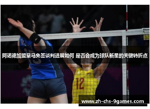 阿诺德加盟皇马免签谈判进展如何 是否会成为球队新星的关键转折点