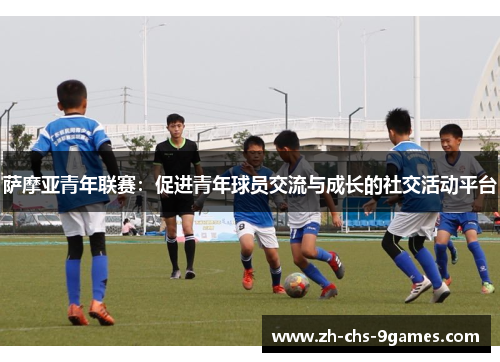 萨摩亚青年联赛：促进青年球员交流与成长的社交活动平台