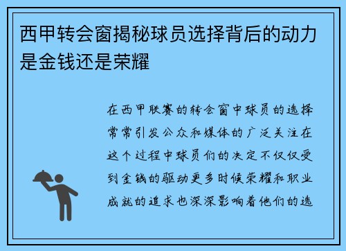 西甲转会窗揭秘球员选择背后的动力是金钱还是荣耀