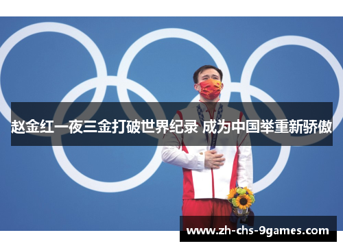 赵金红一夜三金打破世界纪录 成为中国举重新骄傲