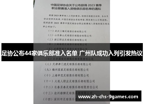 足协公布44家俱乐部准入名单 广州队成功入列引发热议