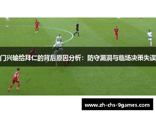 门兴输给拜仁的背后原因分析：防守漏洞与临场决策失误