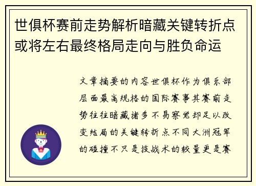 世俱杯赛前走势解析暗藏关键转折点或将左右最终格局走向与胜负命运
