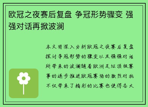 欧冠之夜赛后复盘 争冠形势骤变 强强对话再掀波澜