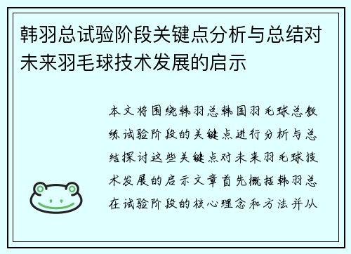韩羽总试验阶段关键点分析与总结对未来羽毛球技术发展的启示