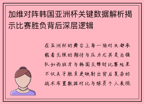 加维对阵韩国亚洲杯关键数据解析揭示比赛胜负背后深层逻辑