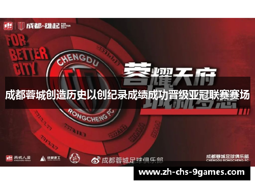 成都蓉城创造历史以创纪录成绩成功晋级亚冠联赛赛场