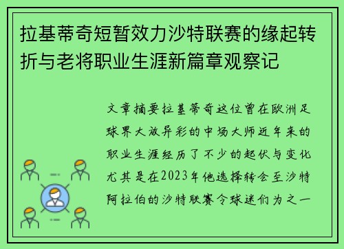 拉基蒂奇短暂效力沙特联赛的缘起转折与老将职业生涯新篇章观察记