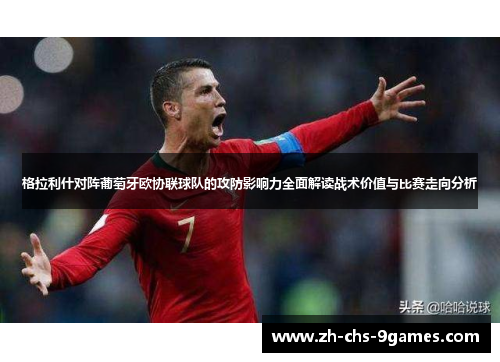 格拉利什对阵葡萄牙欧协联球队的攻防影响力全面解读战术价值与比赛走向分析