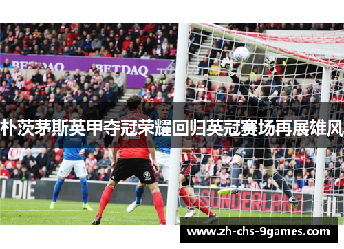 朴茨茅斯英甲夺冠荣耀回归英冠赛场再展雄风