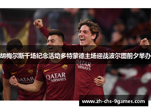 胡梅尔斯千场纪念活动多特蒙德主场迎战波尔图前夕举办 胡梅尔斯千场纪念活动多特蒙德主场迎战波尔图前夕举办