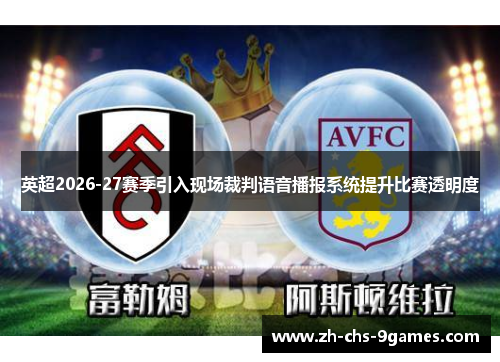 英超2026-27赛季引入现场裁判语音播报系统提升比赛透明度 英超2026-27赛季引入现场裁判语音播报系统提升比赛透明度