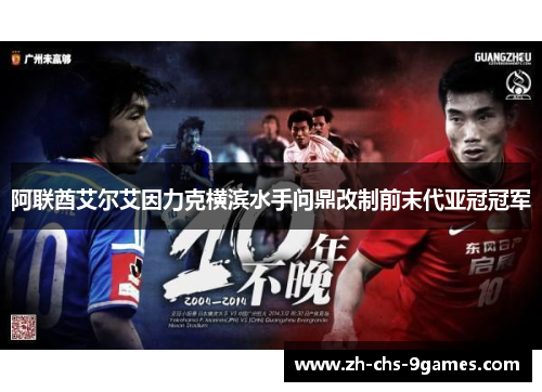 阿联酋艾尔艾因力克横滨水手问鼎改制前末代亚冠冠军 阿联酋艾尔艾因力克横滨水手问鼎改制前末代亚冠冠军