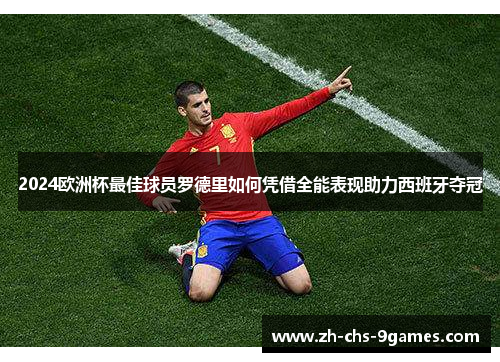 2024欧洲杯最佳球员罗德里如何凭借全能表现助力西班牙夺冠