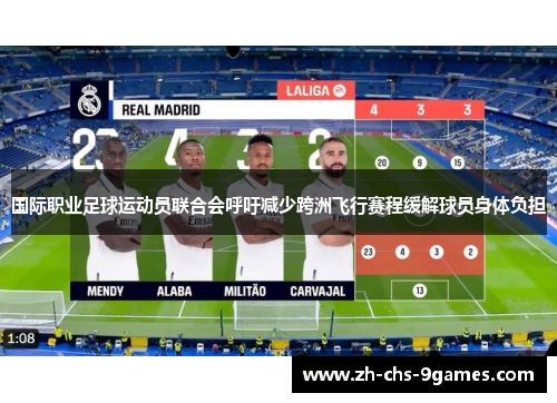 国际职业足球运动员联合会呼吁减少跨洲飞行赛程缓解球员身体负担