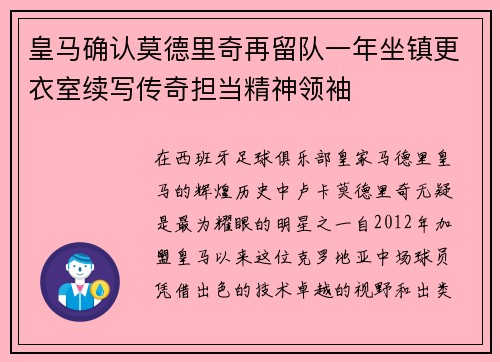 皇马确认莫德里奇再留队一年坐镇更衣室续写传奇担当精神领袖