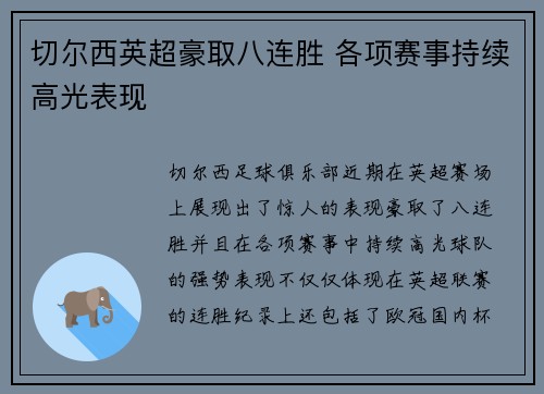 切尔西英超豪取八连胜 各项赛事持续高光表现