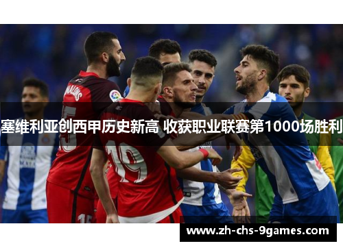 塞维利亚创西甲历史新高 收获职业联赛第1000场胜利
