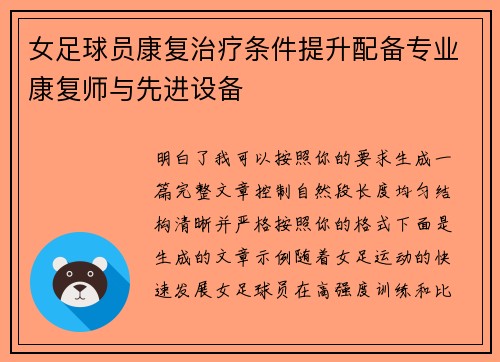 女足球员康复治疗条件提升配备专业康复师与先进设备