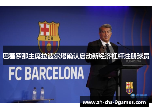 巴塞罗那主席拉波尔塔确认启动新经济杠杆注册球员