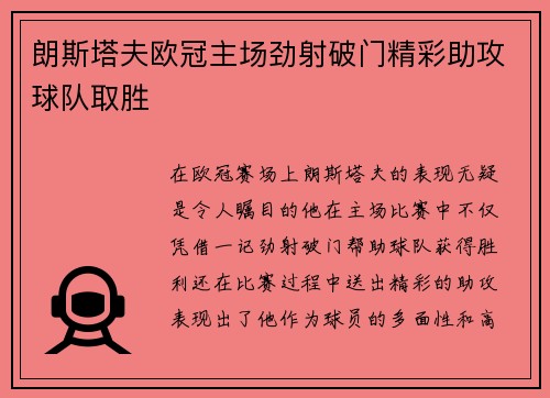 朗斯塔夫欧冠主场劲射破门精彩助攻球队取胜