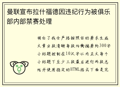 曼联宣布拉什福德因违纪行为被俱乐部内部禁赛处理
