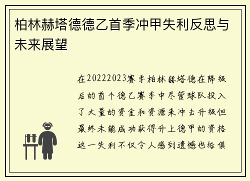 柏林赫塔德德乙首季冲甲失利反思与未来展望