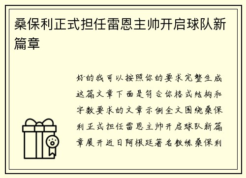 桑保利正式担任雷恩主帅开启球队新篇章