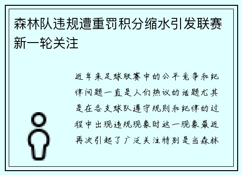 森林队违规遭重罚积分缩水引发联赛新一轮关注