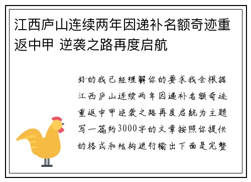 江西庐山连续两年因递补名额奇迹重返中甲 逆袭之路再度启航