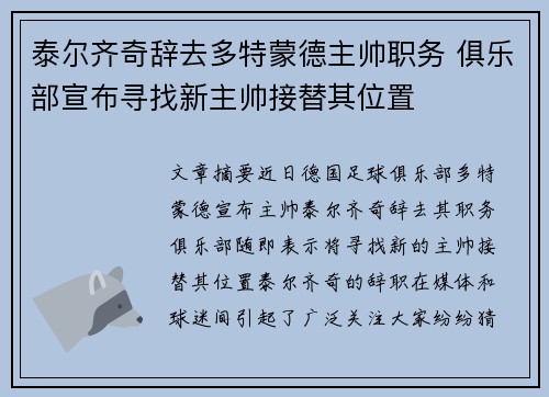 泰尔齐奇辞去多特蒙德主帅职务 俱乐部宣布寻找新主帅接替其位置