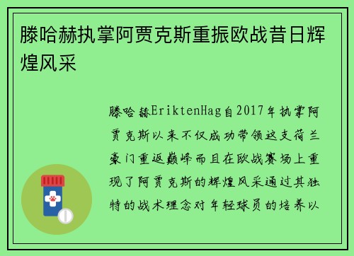 滕哈赫执掌阿贾克斯重振欧战昔日辉煌风采