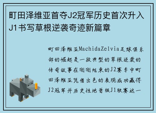 町田泽维亚首夺J2冠军历史首次升入J1书写草根逆袭奇迹新篇章