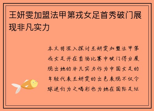 王妍雯加盟法甲第戎女足首秀破门展现非凡实力