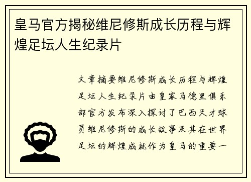 皇马官方揭秘维尼修斯成长历程与辉煌足坛人生纪录片