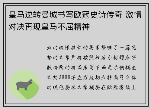 皇马逆转曼城书写欧冠史诗传奇 激情对决再现皇马不屈精神