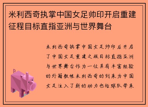 米利西奇执掌中国女足帅印开启重建征程目标直指亚洲与世界舞台