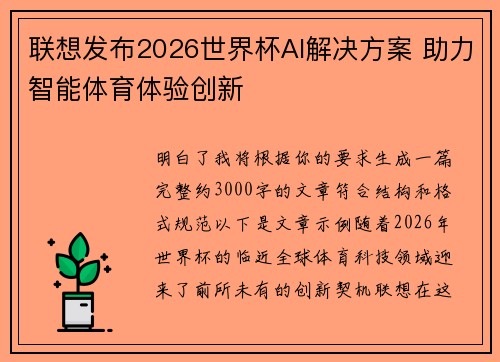 联想发布2026世界杯AI解决方案 助力智能体育体验创新