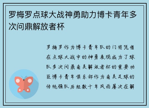 罗梅罗点球大战神勇助力博卡青年多次问鼎解放者杯
