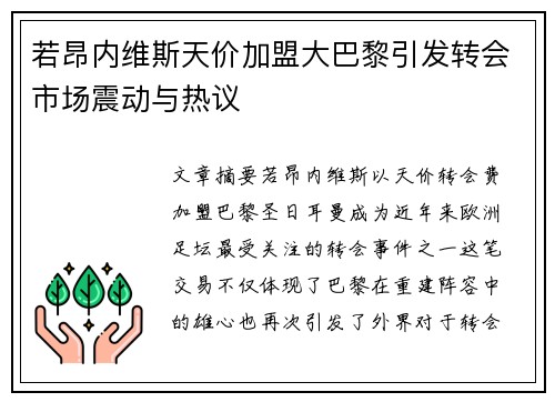 若昂内维斯天价加盟大巴黎引发转会市场震动与热议