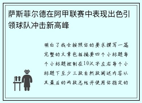 萨斯菲尔德在阿甲联赛中表现出色引领球队冲击新高峰