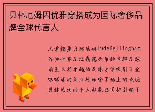 贝林厄姆因优雅穿搭成为国际奢侈品牌全球代言人