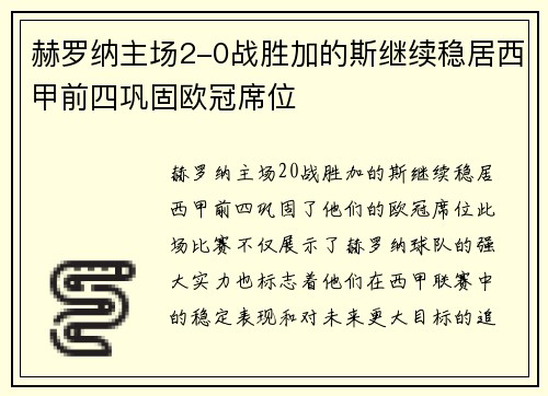 赫罗纳主场2-0战胜加的斯继续稳居西甲前四巩固欧冠席位