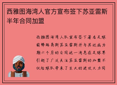 西雅图海湾人官方宣布签下苏亚雷斯半年合同加盟