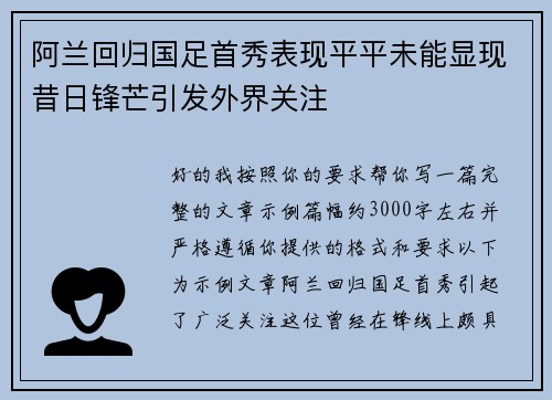阿兰回归国足首秀表现平平未能显现昔日锋芒引发外界关注