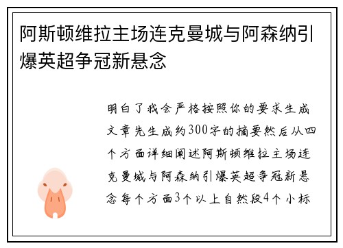 阿斯顿维拉主场连克曼城与阿森纳引爆英超争冠新悬念