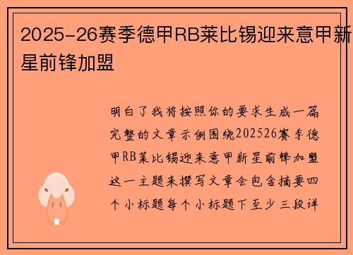 2025-26赛季德甲RB莱比锡迎来意甲新星前锋加盟