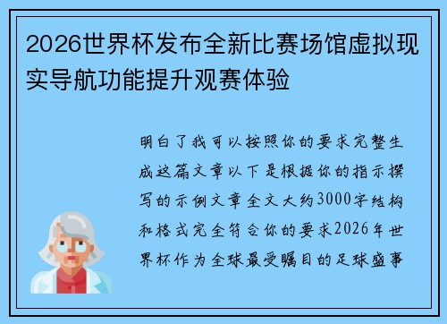 2026世界杯发布全新比赛场馆虚拟现实导航功能提升观赛体验